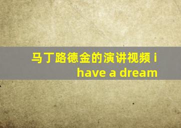 马丁路德金的演讲视频 i have a dream